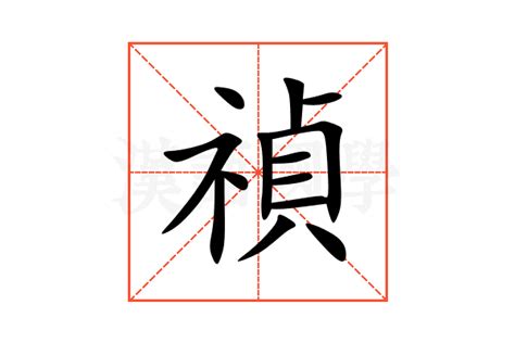 禎意思